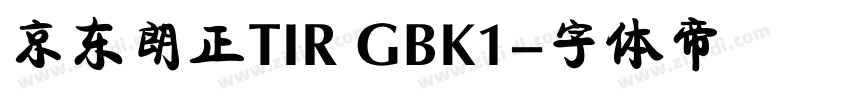 京东朗正TIR GBK1字体转换